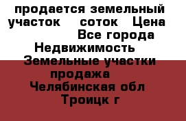 продается земельный участок 20 соток › Цена ­ 400 000 - Все города Недвижимость » Земельные участки продажа   . Челябинская обл.,Троицк г.